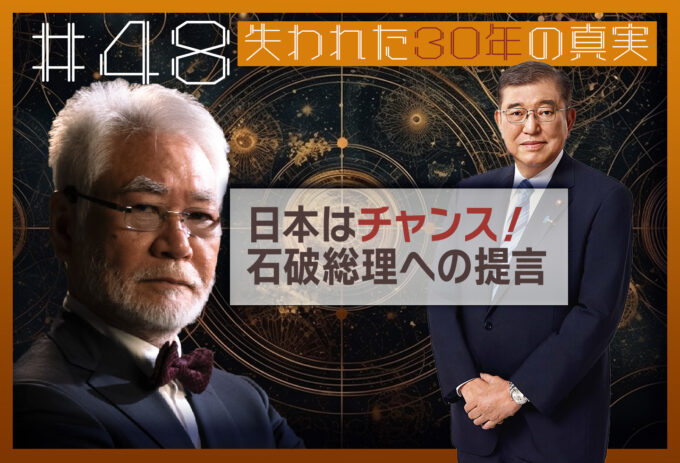 第48回「日本はチャンス！石破総理への提言」